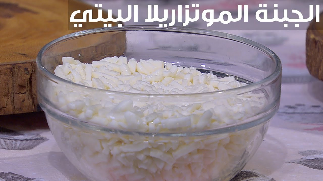 الجبنة الموتزاريلا البيتي | غادة التلي
