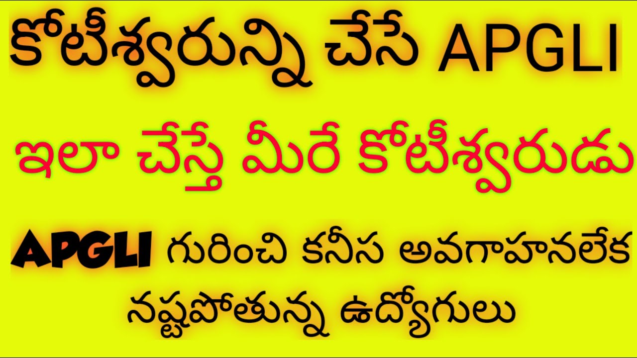 కోటీశ్వరున్ని చేసే APGLI|ఇలా చేస్తే కోటీశ్వరుడు మీరే|HOW TO GET 1 CRORE APGLI POLICY MATURITY AMOUNT