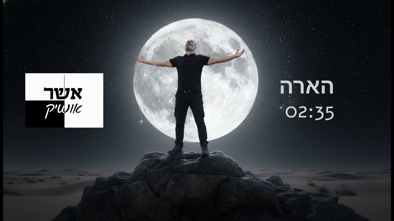 אשר אושיק - הארה