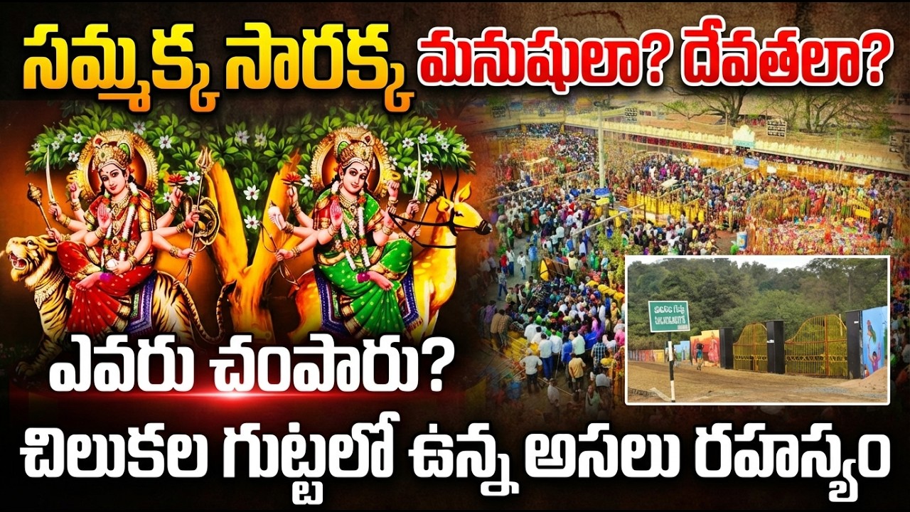 Sammakka Sarakka Real Story | Medaram Jatara Special Chilukalagutta Secret Revealed