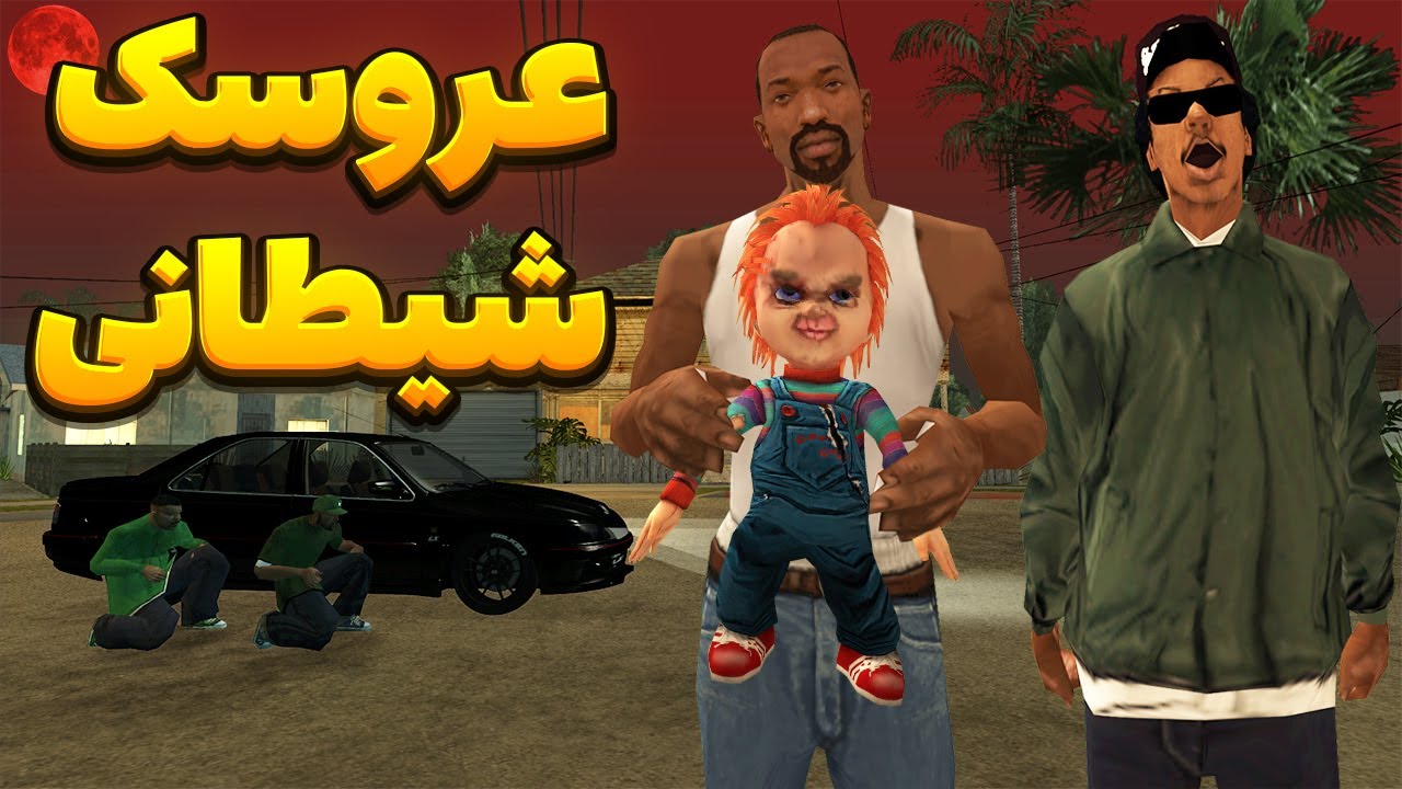 عروسک شیطانی - سیجی و بروبکس گروو استریت از دست عروسک شیطانی فرار میکنند😱😂 | BORMIL GTA