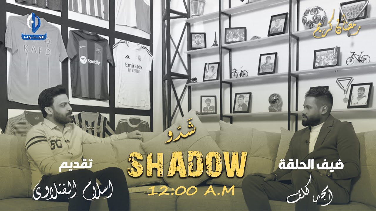 شدو || ضيف الحلقة : اللاعب امجد كلف