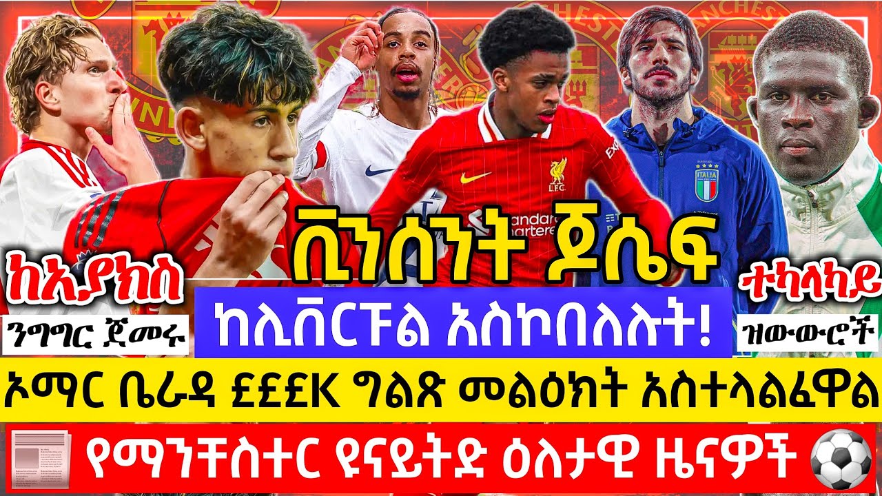 ቪንሰንት ጆሴፍ ካሪንግተንን ጎበኘ! ሊፈርም ነው | በስሜት አንመራም' - ኦማር ቤራዳ
