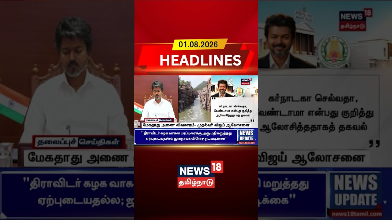Mekedatu Dam Issue | மேகதாது அணை விவகாரம்- முதல்வர் விஜய் ஆலோசனை.. | News18Tamilnadu