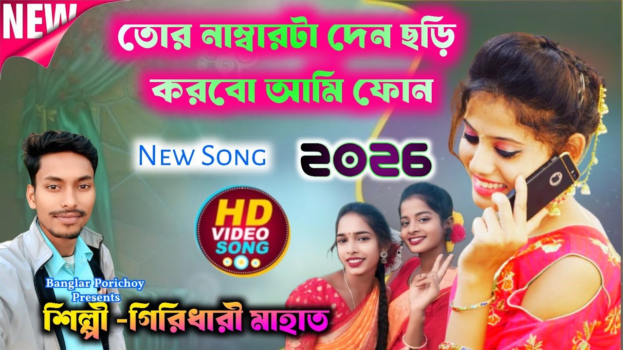 Giridhari Mahato New Song 2026 | তোর নম্বরটা দেন ছড়ি করব আমি ফোন | Purulia New Song | Stage Program