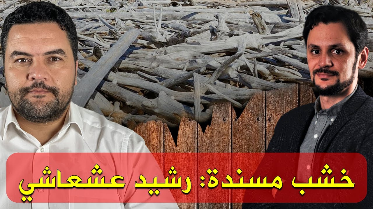 خشب مسندة 1: رشيد عشعاشي وطوفان الأقصى.. جهل بالتاريخ وترويج رواية إسرائيل!