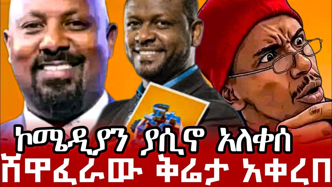 EBS TV ውሳኔውን አሳወቀ/ኮሜዲያን ያሲኖ አለቀሰ/ሸዋፈራው አልተሰስማማም