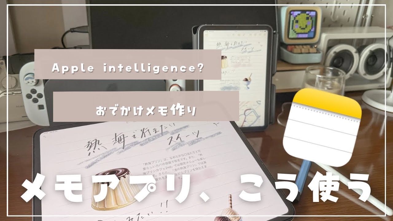 【iPad活用術】Apple Intelligenceでおでかけメモを自動作成✈️メモアプリの便利すぎる使い方