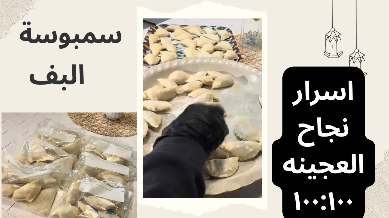 تفريز ات رمضان 🌙 سمبوسة البف واسرار نجاح العجينه 👌🏻حشوة الجبنه المثاليه للبف🧀🔥#استعداد_لرمضان 