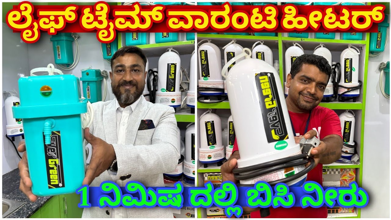 ಇಡಿ ಕರ್ನಾಟಕ ಲಭ್ಯ | instant geyser | mini geyser | compact geyser | evergreen geyser | storage geyser