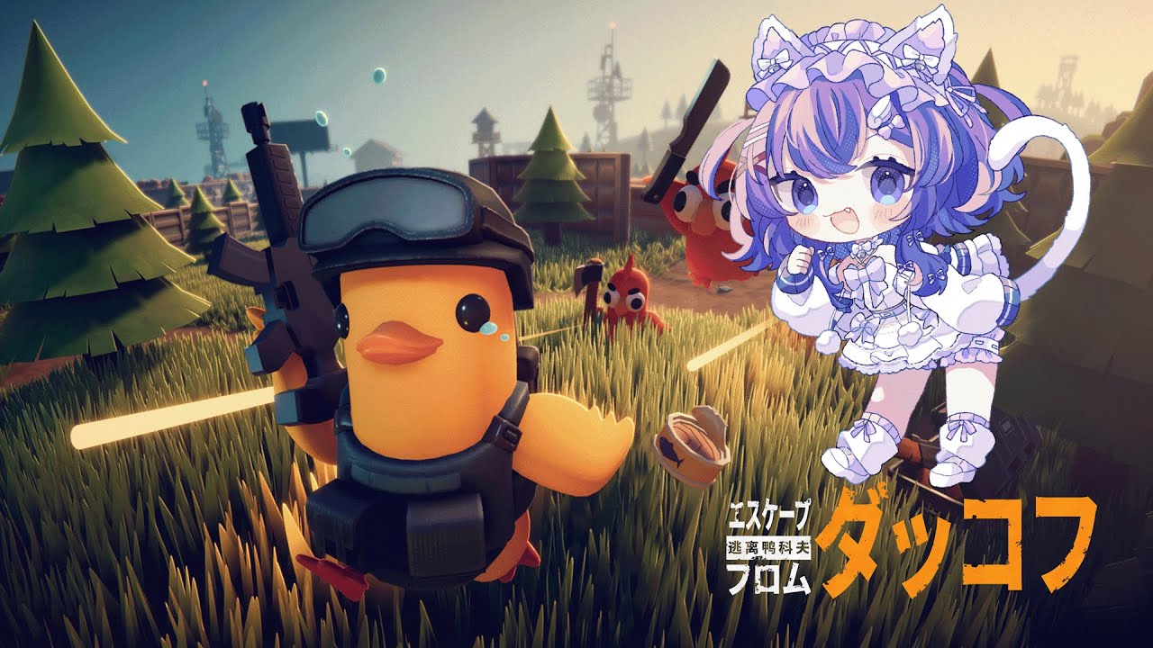 【 エスケープ フロム ダッコフ 】　おはようあひる　【 宵月紫乃 /新人Vtuber】