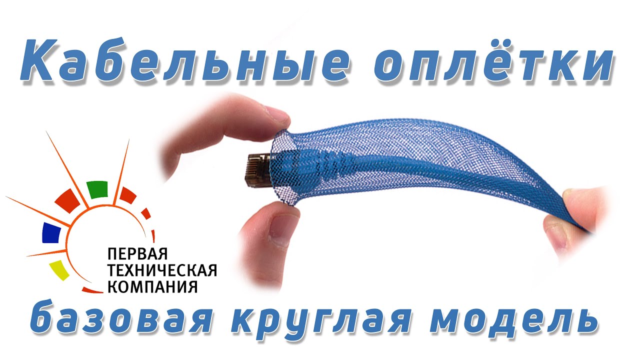 Кабельные оплётки - базовая круглая модель.