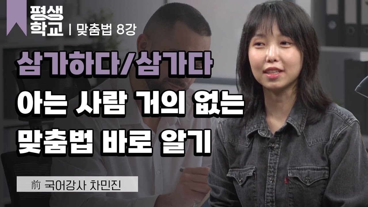 8강 배운 사람만 맞게 쓰는 말│차민진의 자꾸 틀리고 헷갈리는 맞춤법 꿀팁 #평생학교