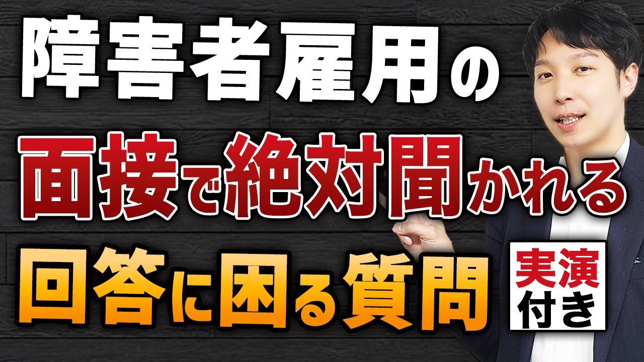 【障害雇用面接】絶対に準備した方がいい、回答に困る質問３選【回答例付き】#障害者雇用 #就労移行支援 #就労継続支援a型 #就労定着支援 #精神障害者