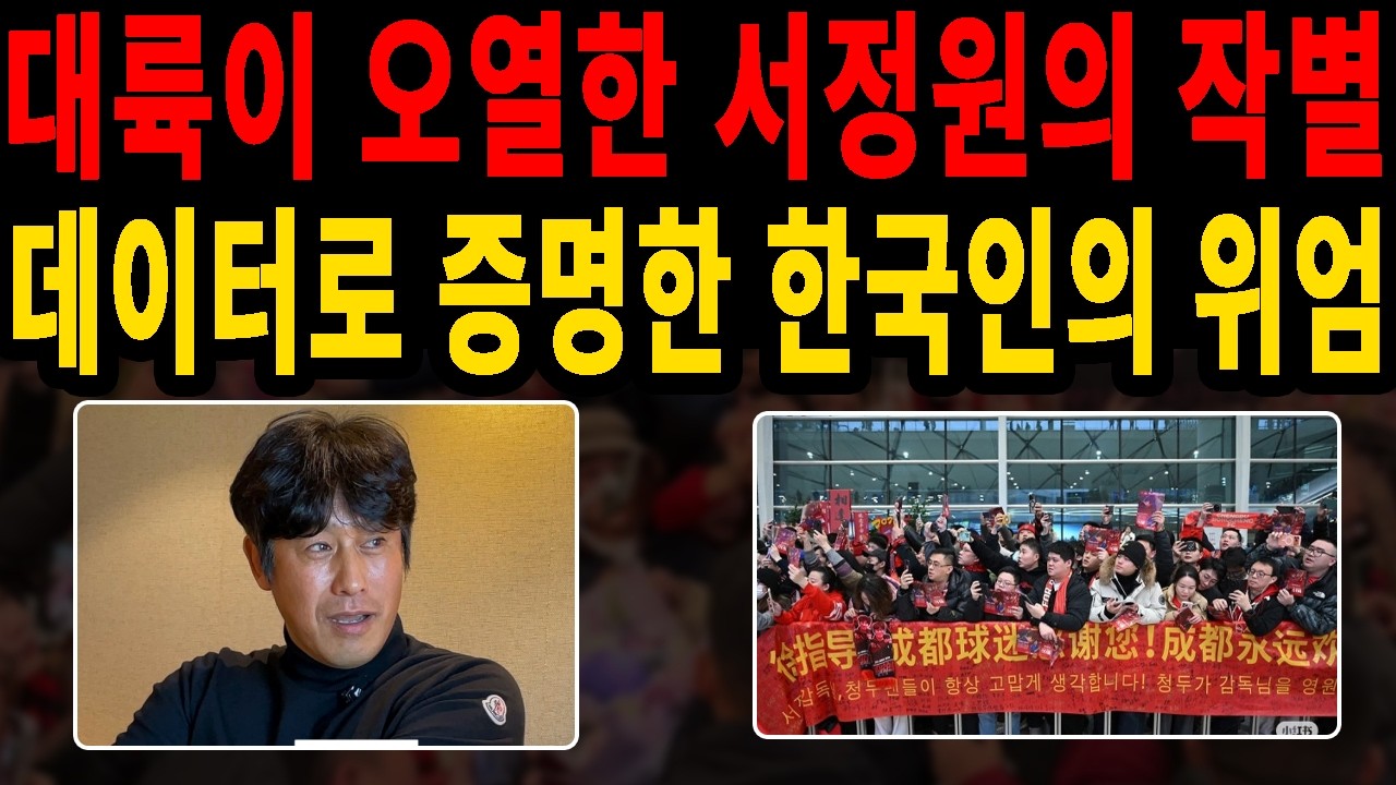 서정원 감독의 위대한 기적! 중국을 울린 대한민국 축구 DNA의 힘