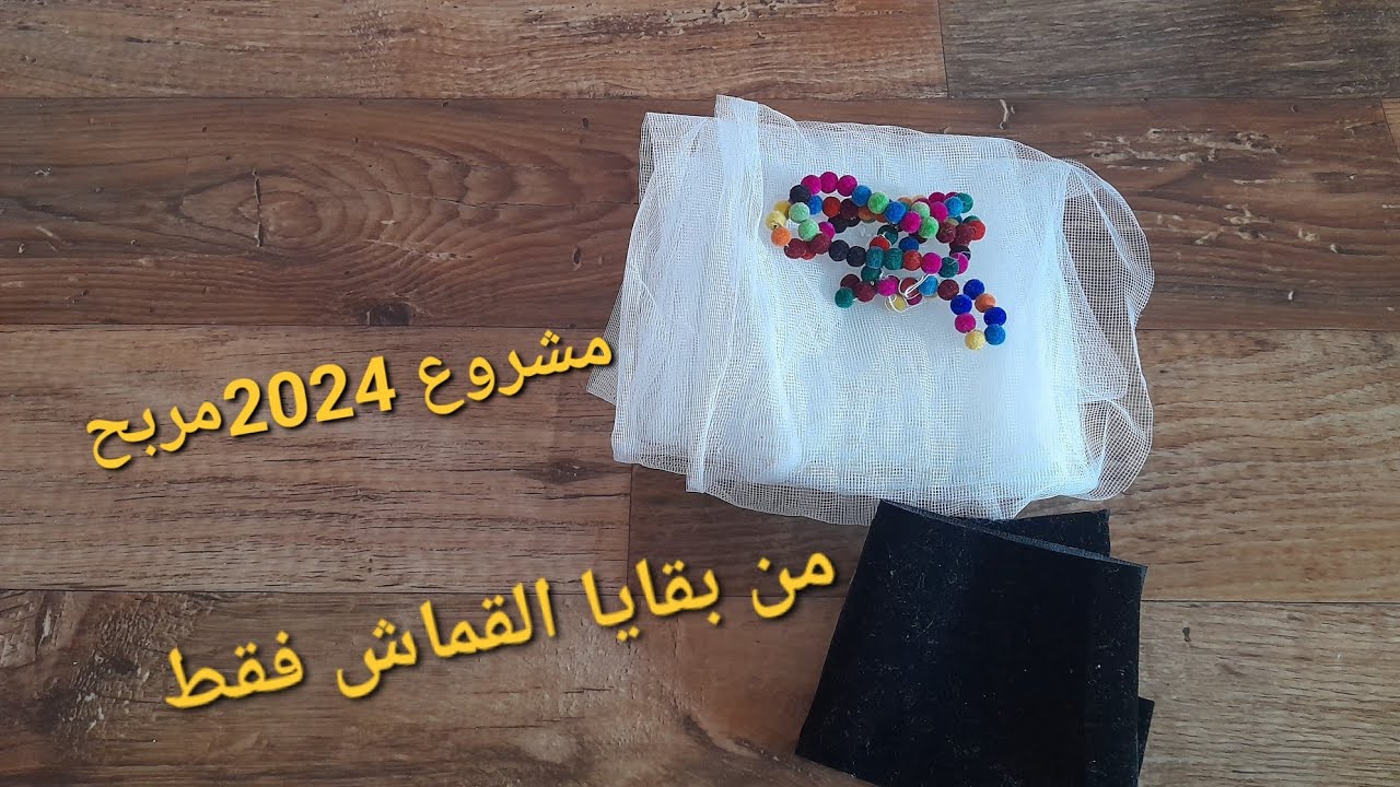 عندك بقايا قماش ارواحي نعطيك فكرة مشروع مربحة  🤑