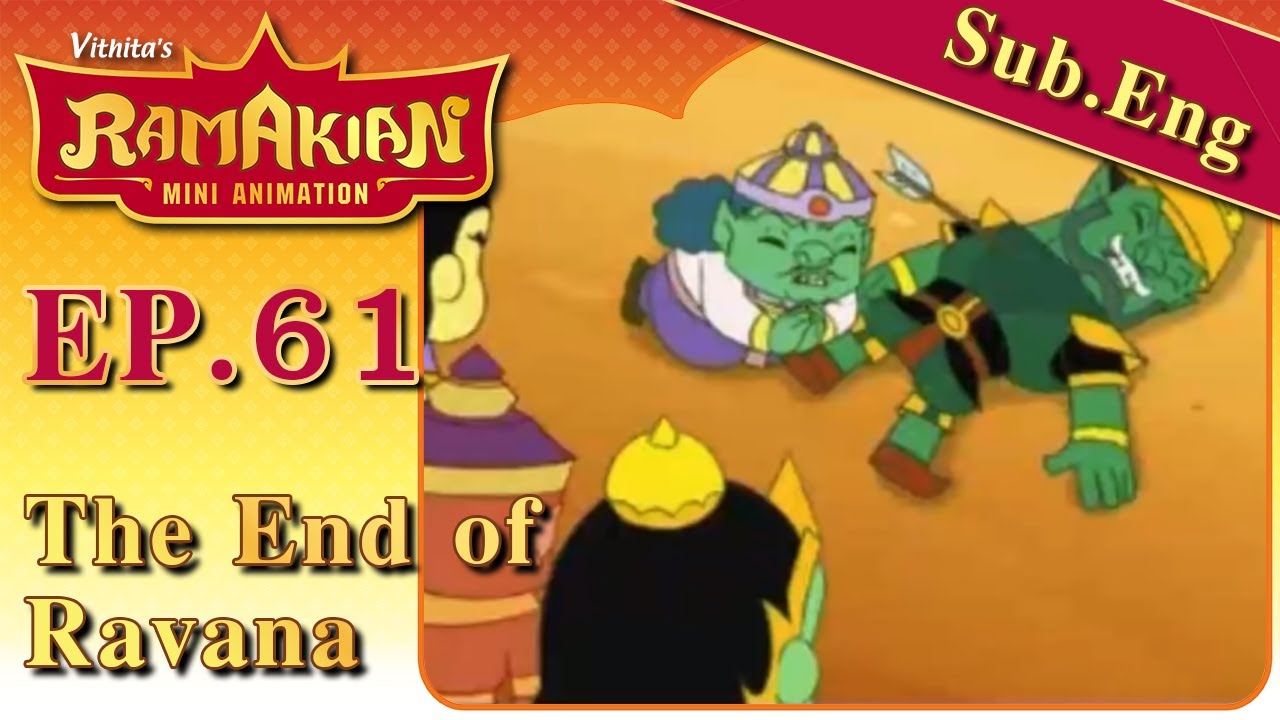 รามเกียรติ์ มินิแอนิเมชัน ตอนที่ 61...อวสานทศกัณฐ์ | Ramakien Mini Animation