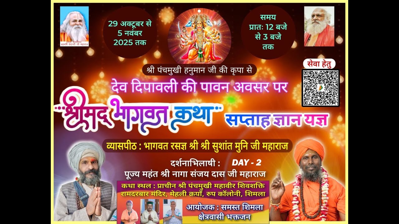 DAY 2 श्रीमद् भागवत  कथा प्रवक्ता स्वामी श्री श्री सुशांत मुनि महाराज जी रामदरबार मंदिर, मेहली