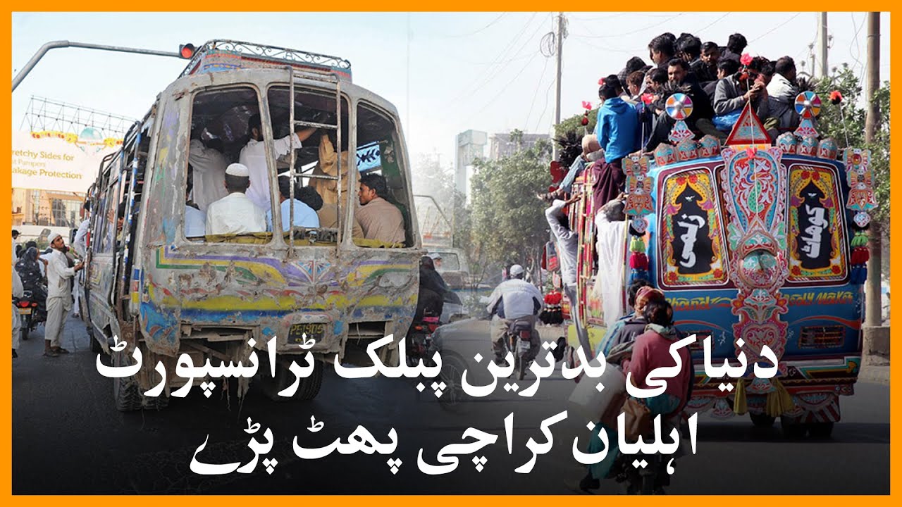 Karachi transport system per Karachi waley kia kehtey hain