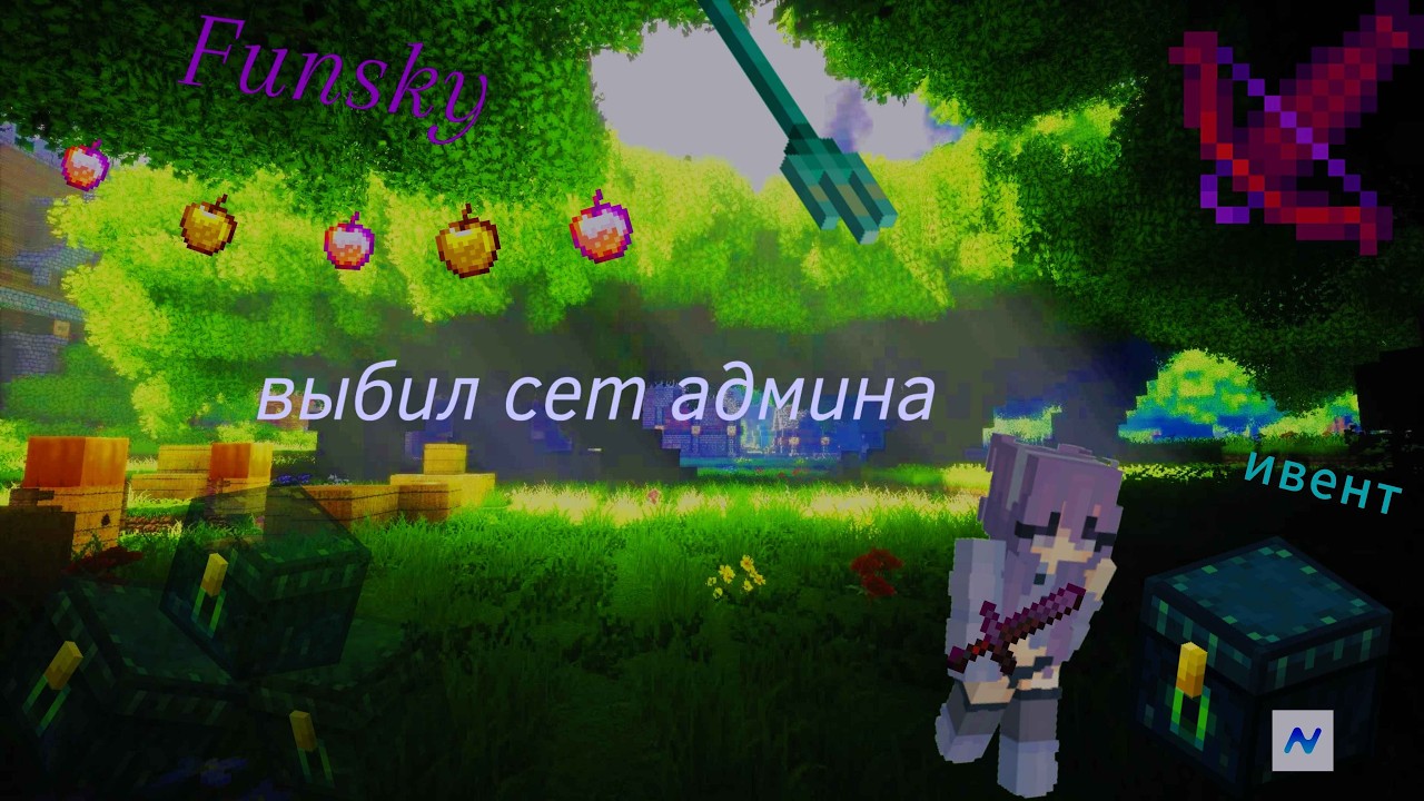 РАЗНЁС FunSky │ ВЫБИЛ СЕТ Д. ХЕЛПЕРА