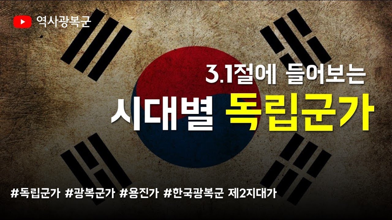 독립군가 들어보기 (용진가, 독립군가, 광복군 제2지대가)