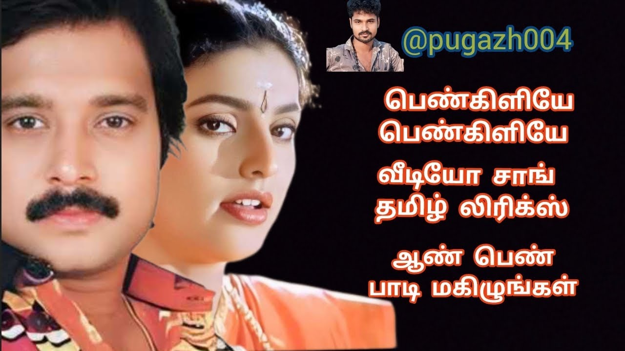 pen kiliye pen kiliye video song lyrics Tamil