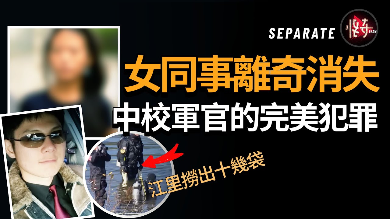 一路晉升的軍官，腹黑的將女子分成十多部分！若不是他粗心大意，恐怕永遠都不會被發現 |怪奇肖恩