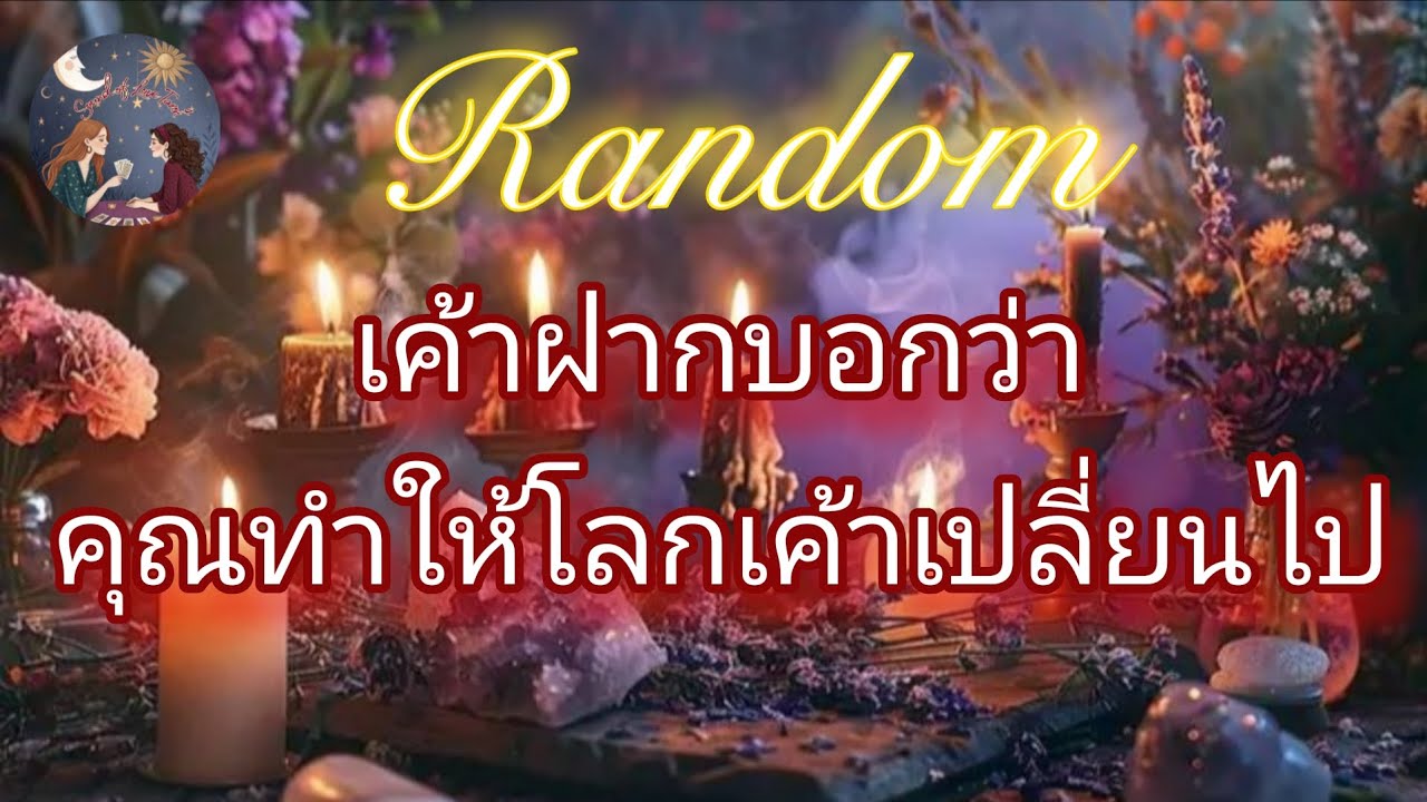 🐱🌹เค้าฝากบอกว่าคุณทำให้โลกเค้าเปลี่ยนไป🌹🐱#random #message #ดูดวง