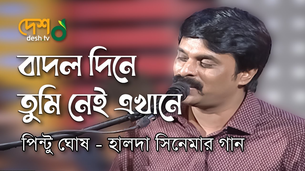 বাদল দিনে তুমি নেই এখানে | Pintu Ghosh Live @Deshtventertainment  | Halda Movie Song | Desh Tv Music