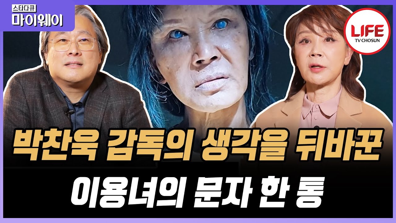 [#스타다큐마이웨이] 이용녀의 동문서답에 감명을 받은 박찬욱 감독, 그때부터 시작된 두 사람의 기막힌 운명?! (TV CHOSUN 210322 방송)