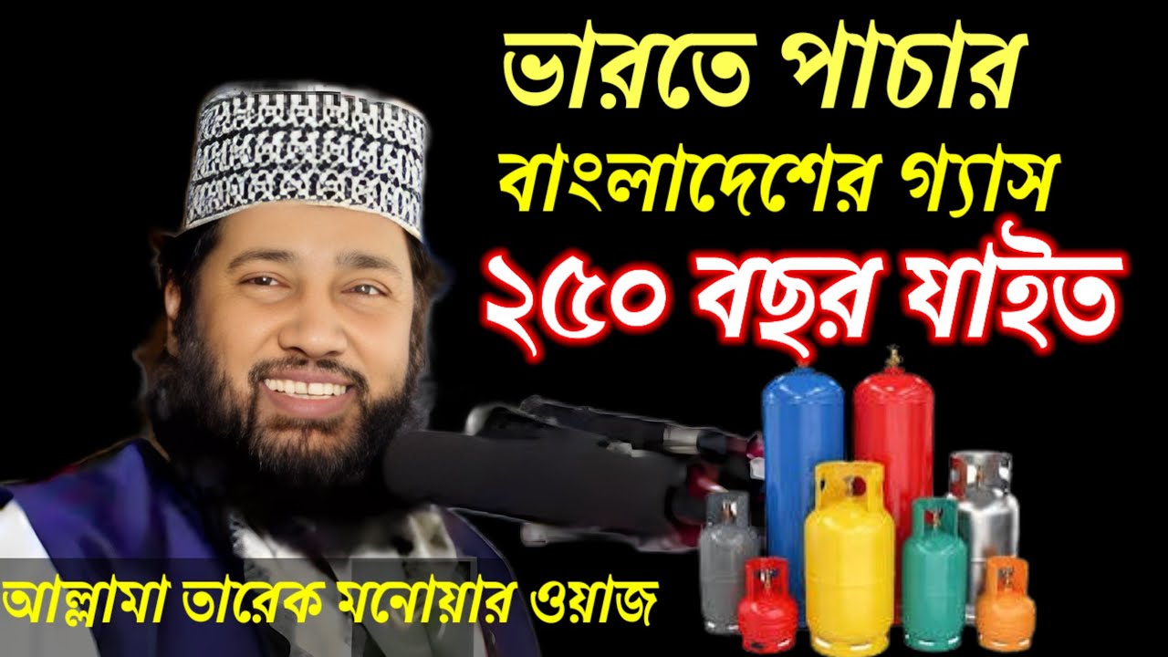 আল্লামা তারেক মনোয়ার বললেন,,বাংলাদেশের গ্যাস আড়াইশো বছর যাইত,, কোরআন তাফসীর ওয়াজ 