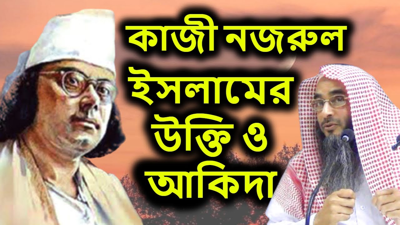 কাজী নজরুল ইসলামের আকিদা | শাইখ মতিউর রহমান মাদানী | Sheikh Motiur Rahman Madani