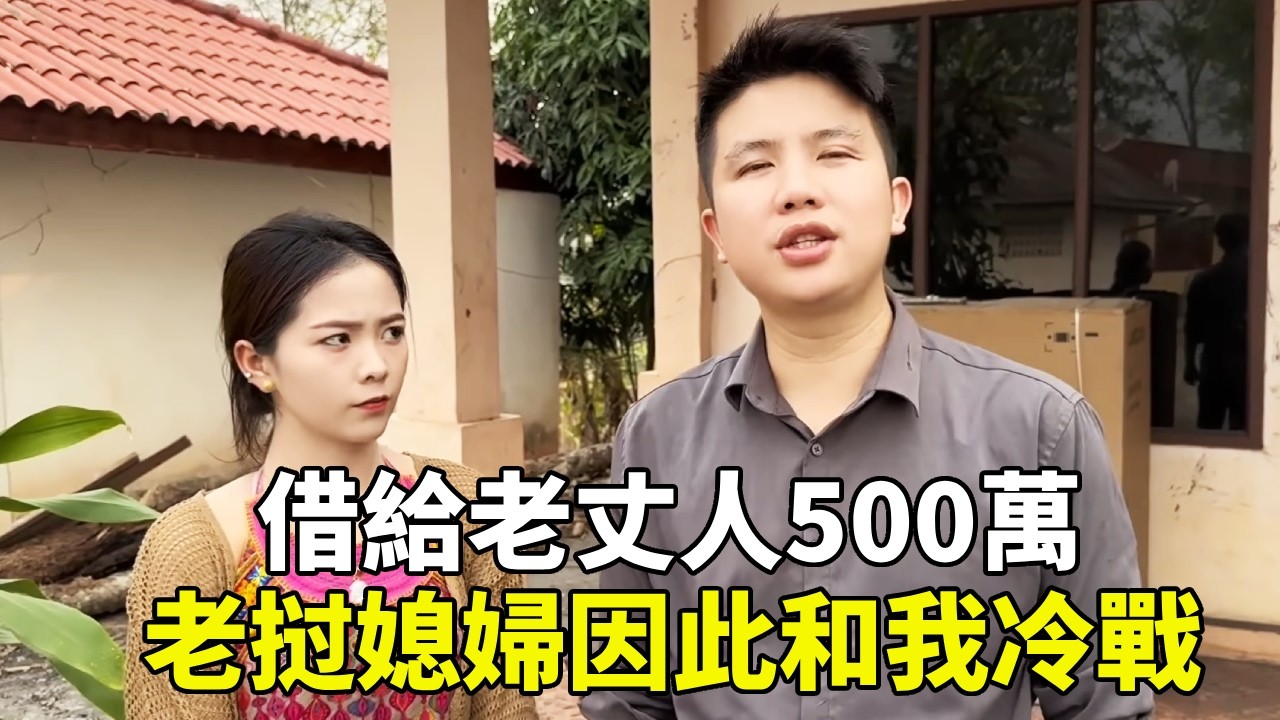 借給老丈人500萬，沒想到老挝媳婦因此和我冷戰，一句话也不願意說【老挝浪子】