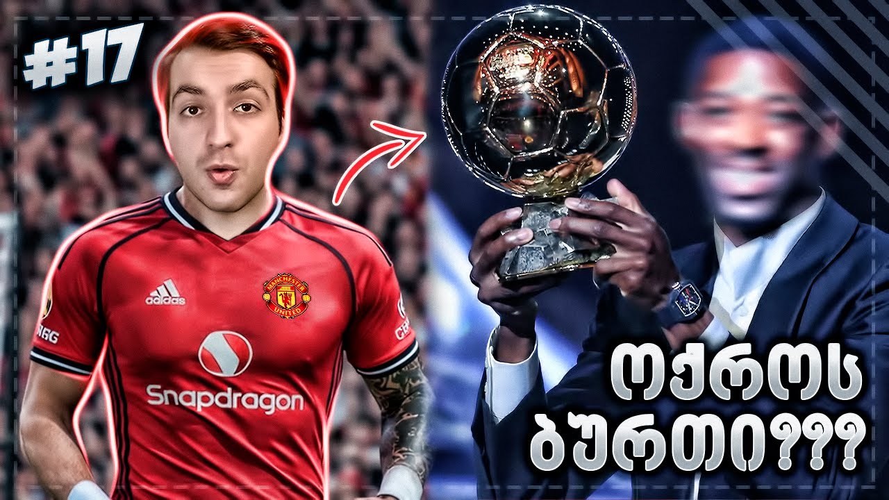 ვინ მოიგო ოქროს ბურთი? მანჩესტერი ფორმაშია? - EA FC 26 PLAYER CAREER MODE EP 17
