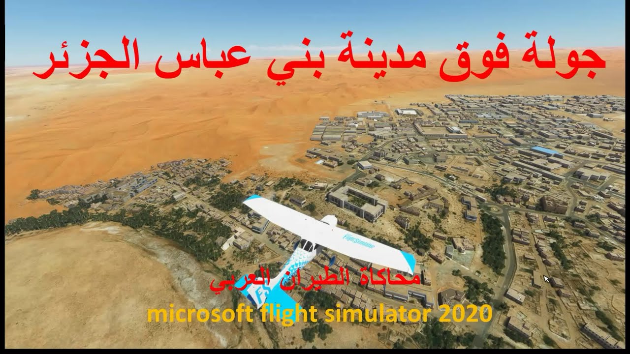 بني عباس الجزائر بمحاكي الطيران microsoft flight simulator 2020