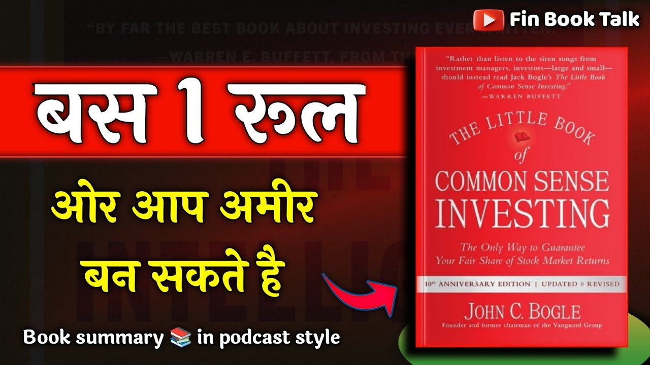 The Little Book of Common Sense Investing | Smart लोग ऐसे Invest करते हैं | Hindi Book Summary
