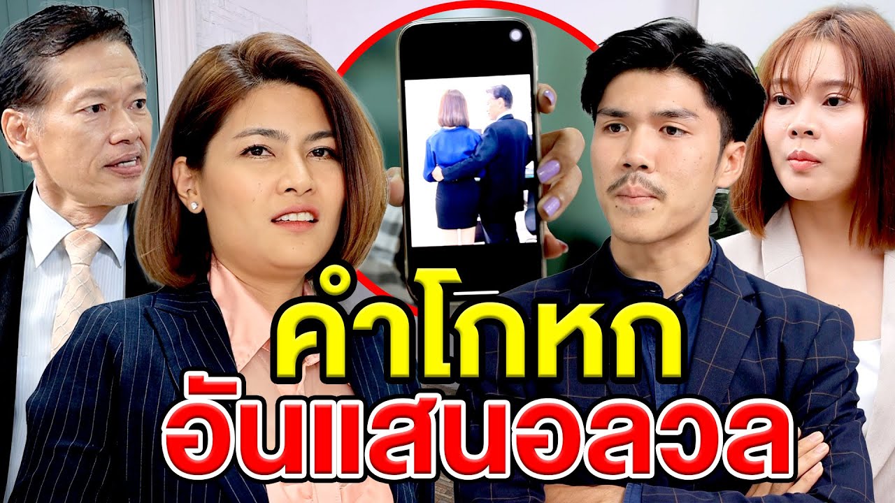 คำโกหกอันแสนอลวล (ละครสั้น) หนังสั้นดีๆ BSC