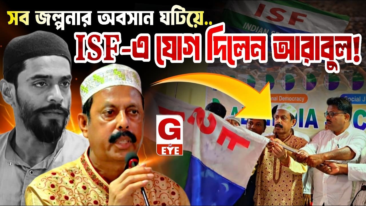 দীর্ঘ জল্পনার অবসান! অবশেষে আইএসএফ-এ যোগ দিলেন আরাবুল ইসলাম