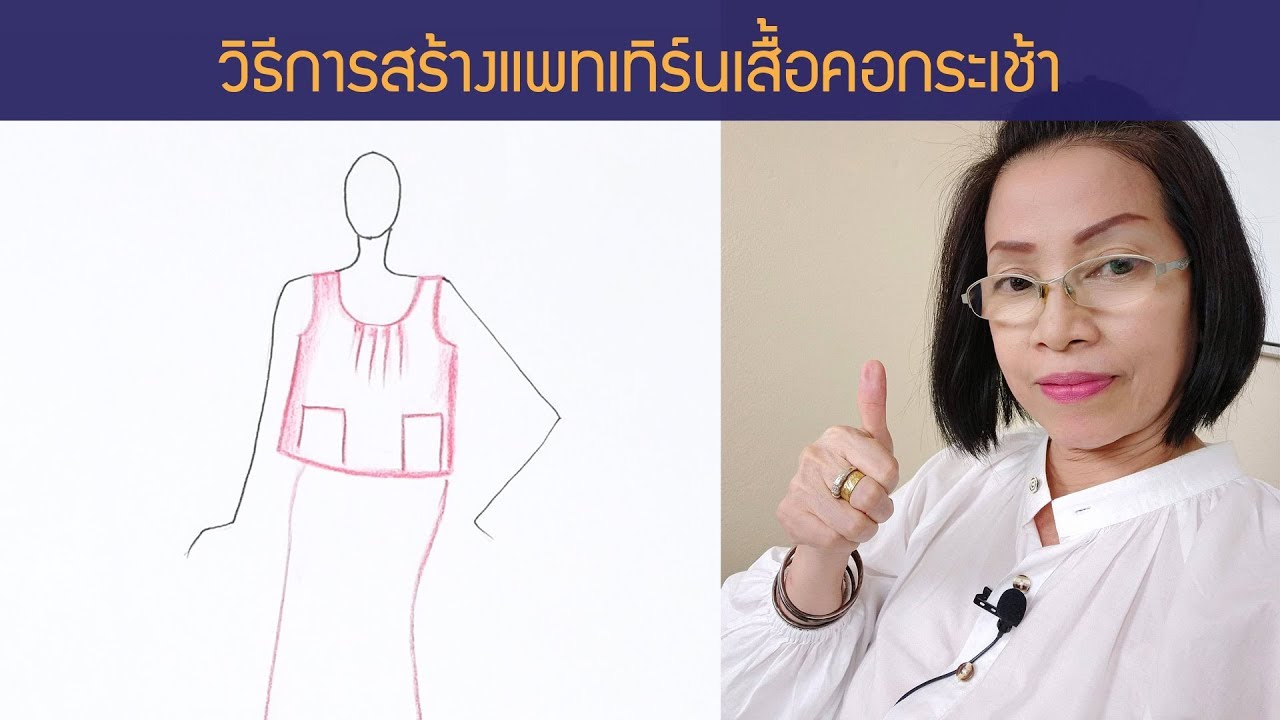 EP.17 | แพทเทิร์นเสื้อคอกระเช้า[ขอมาจัดไป]::byแมวJARAD
