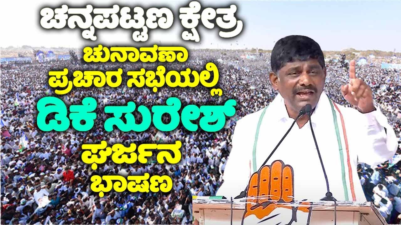 DK Suresh's Roaring Speech at Election Campaign in Doddamallur, Channapatna | CP Yogeshwar | YOYO TV