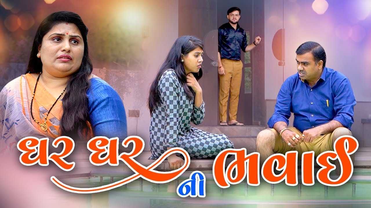Ghar Ghar Ni Bhavai l ધર ધર ની ભવાઇ l Gujarati Film @Mr HP films Present