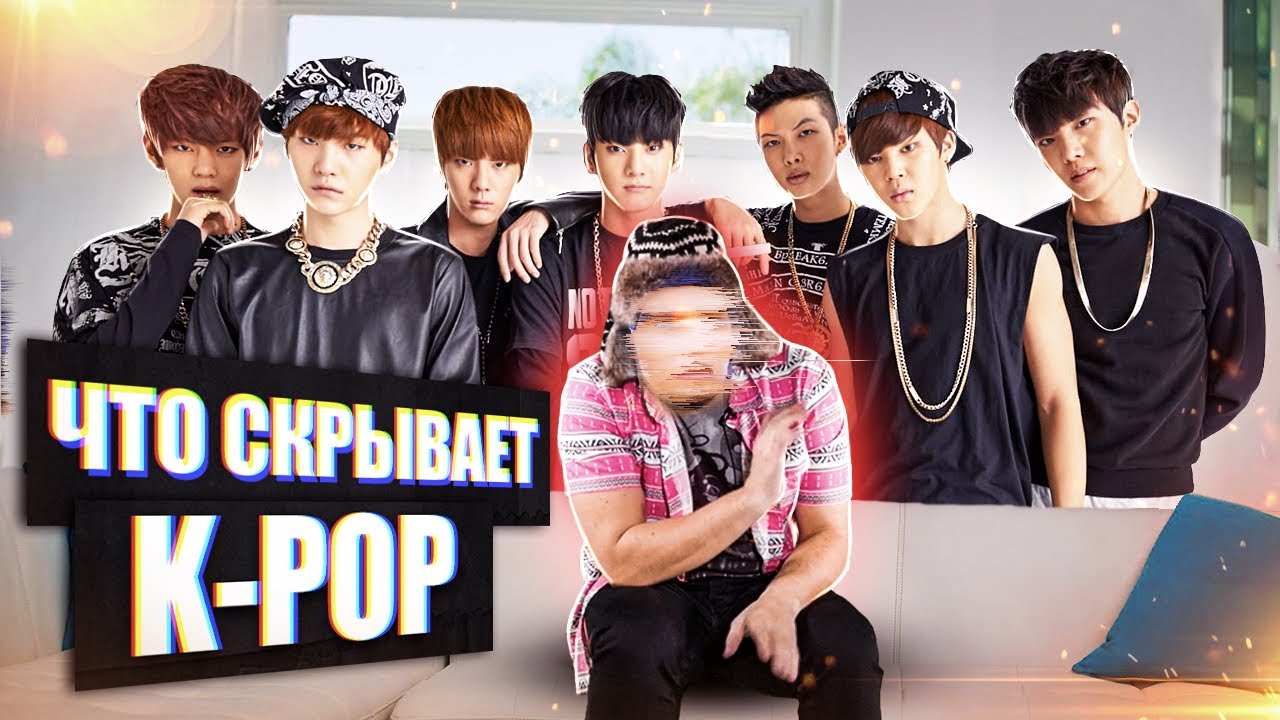 K-POP - НЕ ТО, ЧЕМ КАЖЕТСЯ [netstalkers] пугающие действия представителей жанра и их фанатов