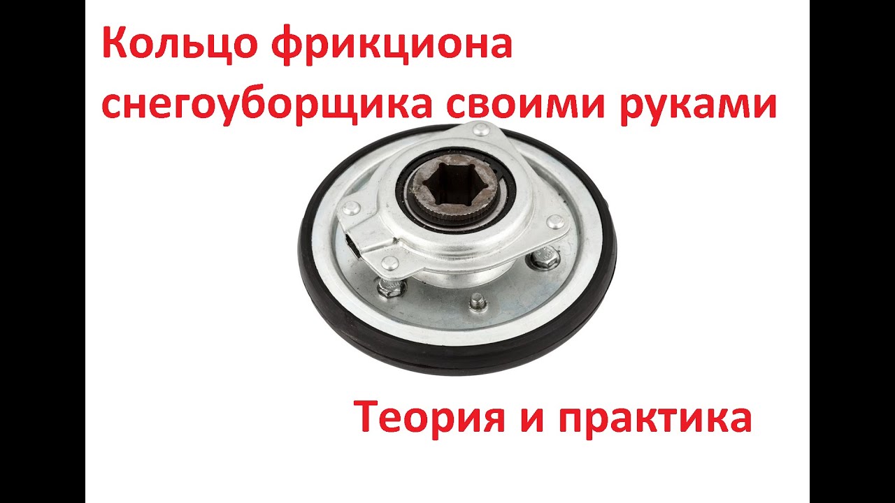 Кольцо фрикциона снегоуборщика своими руками. Теория и практика