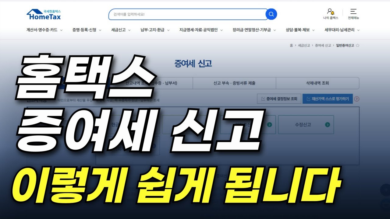 홈택스 증여세 신고 이렇게 하면 끝! 유기정기금 신고 따라하기