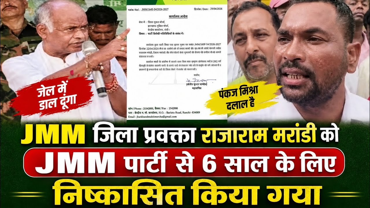 #DumkaDisomNews  #jmm के जिला प्रवक्ता राजाराम मरांडी को jmm पार्टी से 6 साल के लिए निष्कासित किया..
