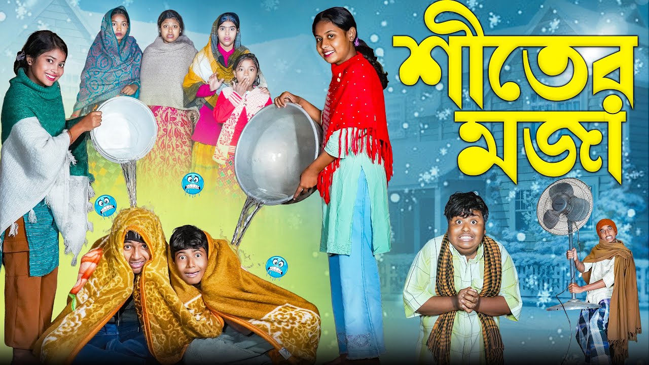 শীতের মজা || Shiter Moja Bangla New Comedy Natok 2026 || Rocky,Jomuna,Hasem,Ruksona,Serful