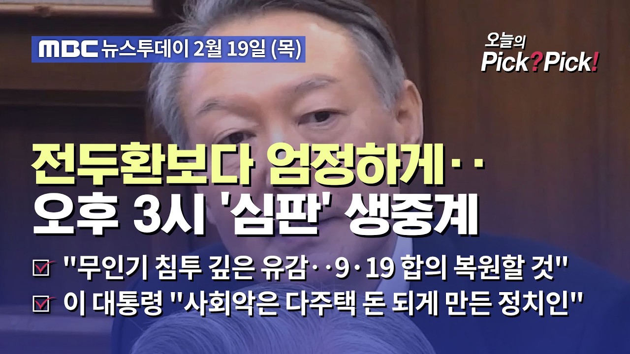 [투데이 Pick? Pick!] 전두환보다 엄정하게‥오후 3시 '심판' 생중계 (2026.02.19)