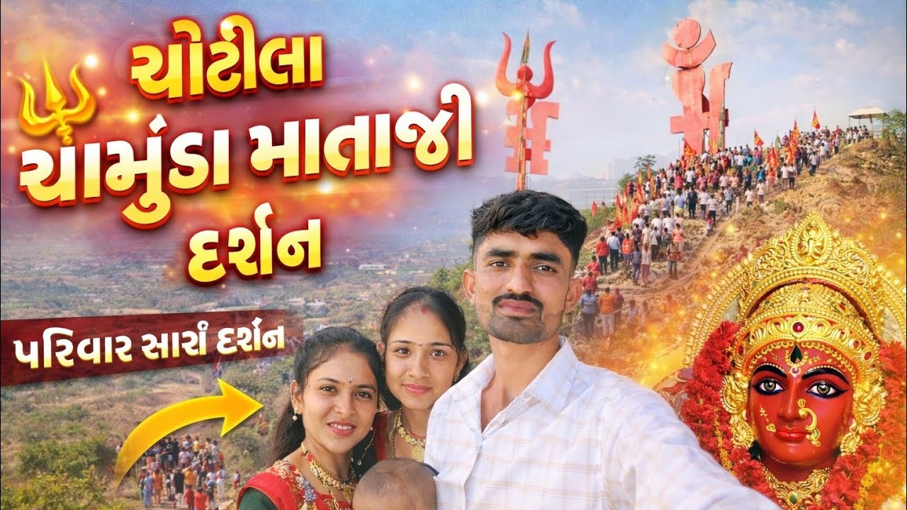 🙏 ચામુંડા માતાજી દર્શન – ચોટીલા | Chamunda mataji Darshan Chotila 