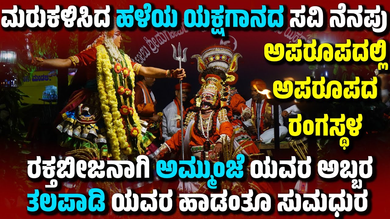 ಮರುಕಳಿಸಿದ ಹಳೆಯ ಯಕ್ಷಗಾನದ ಸವಿ ನೆನಪು | SHRI DEVI MAHATME | DONDI BELAKINA YAKSHAGANA | KATEEL MELA