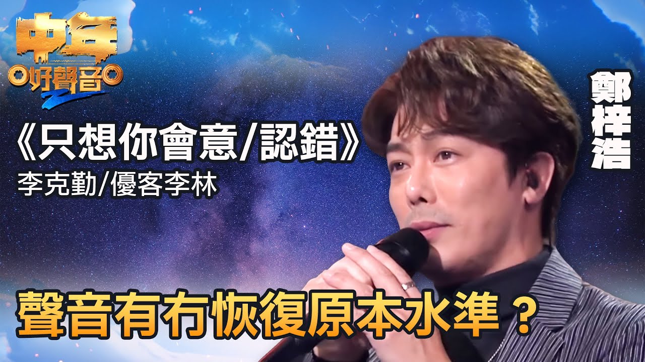中年好聲音2｜鄭梓浩演唱 《只想你會意／認錯》，佢聲音有冇恢復原本水準呢？｜音樂｜追夢｜TVB綜藝｜TVBUSA